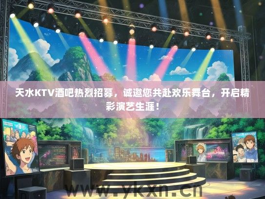 天水KTV酒吧热烈招募，诚邀您共赴欢乐舞台，开启精彩演艺生涯！