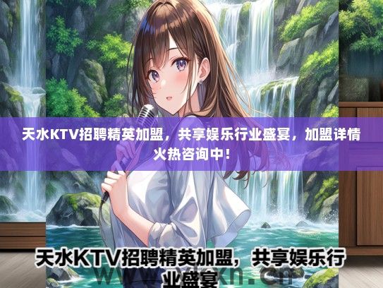 天水KTV招聘精英加盟，共享娱乐行业盛宴，加盟详情火热咨询中！